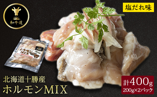 十勝姫 ホルモンMIX塩だれ味 200g×2パック【配送不可地域：離島】