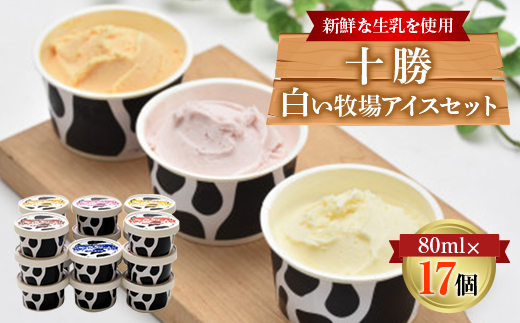 十勝白い牧場アイスセット　17個【配送不可地域：離島】
