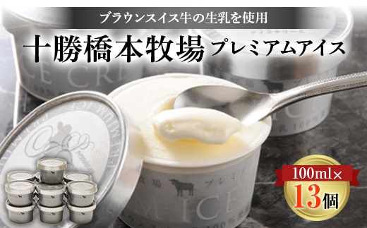 十勝橋本牧場プレミアムアイス　100ml×13個【配送不可地域：離島】