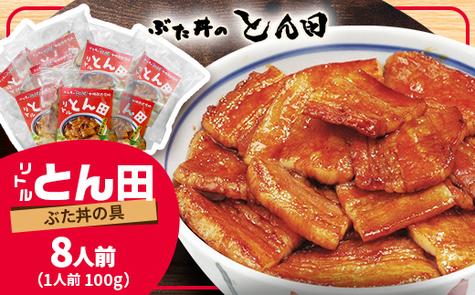 リトルとん田　バラ8袋(ぶた丼の具)　北海道十勝　とかち帯広名物　行列ができる　豚丼　ぶた丼のとん田【配送不可地域：離島】
