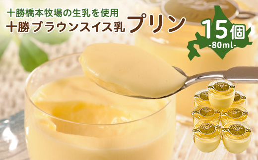 十勝ブラウンスイス乳プリン15個【配送不可地域：離島】
