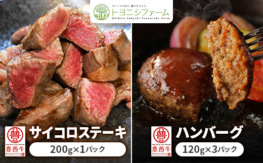 豊西牛サイコロステーキとハンバーグセット【配送不可地域：離島】