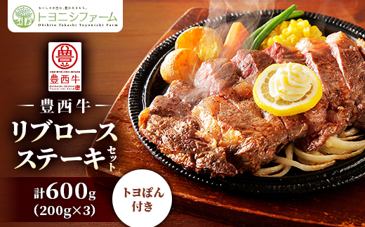 豊西牛 リブロース ステーキ セット 600g (200g×3パック) トヨぽん付き【配送不可地域：離島】