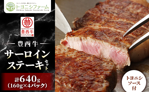豊西牛 サーロイン ステーキ セット 640g (160g×4パック) トヨニシソース付【配送不可地域：離島】