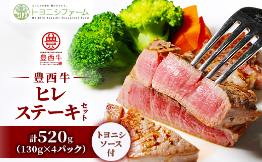 豊西牛 ヒレ ステーキ セット 計520g(130g×4パック) トヨニシソース付【配送不可地域：離島】