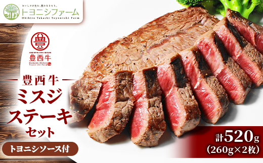 豊西牛 ミスジ ステーキ セット 520g (260g×2枚) トヨニシソース付【配送不可地域：離島】