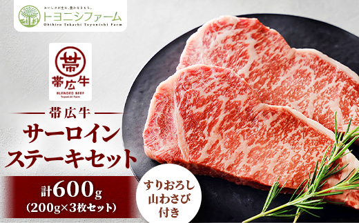 帯広牛 サーロイン ステーキ セット 計600g(200g×3枚)すりおろし山わさび付き【配送不可地域：離島】