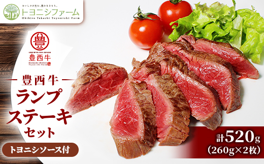 豊西牛 ランプ ステーキ セット 計520g (260g×2枚) トヨニシソース付【配送不可地域：離島】