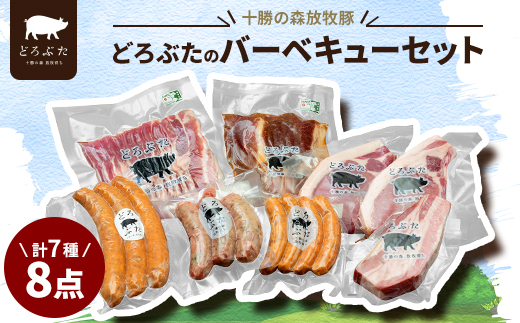 十勝の森放牧豚 どろぶたのバーベキューセット【配送不可地域：離島】