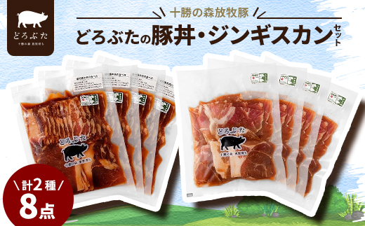 十勝の森放牧豚 どろぶたの豚丼・ジンギスカンセット【配送不可地域：離島】