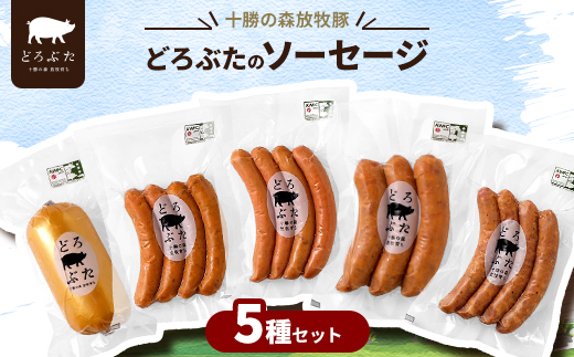 十勝の森放牧豚 どろぶたのソーセージ5種セット【配送不可地域：離島】