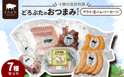 十勝の森放牧豚 どろぶたのおつまみセット(サラミ・生ハム・ソーセージ)【配送不可地域：離島】
