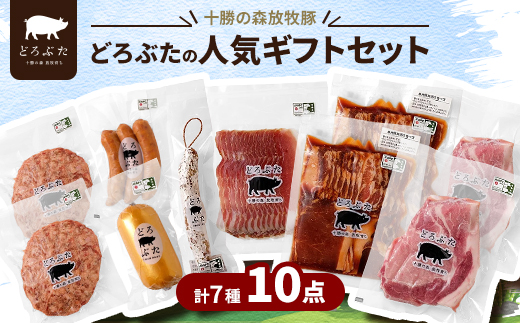 十勝の森放牧豚 どろぶたの人気ギフトセット【配送不可地域：離島】