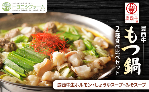 豊西牛もつ鍋2種食べ比べセット【配送不可地域：離島】