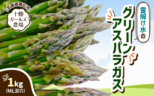 先行受付【十勝ガールズ農場】雪解け水のグリーンアスパラガス ML混合 1kg【配送不可地域：離島】