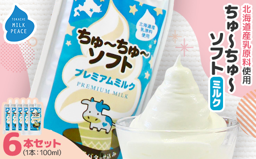 ちゅーちゅーソフト ミルク 6本セット【配送不可地域：離島】