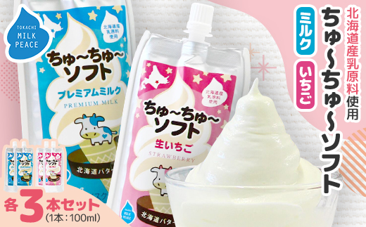 ちゅーちゅーソフト　ミルク3本・イチゴ3本セット【配送不可地域：離島】