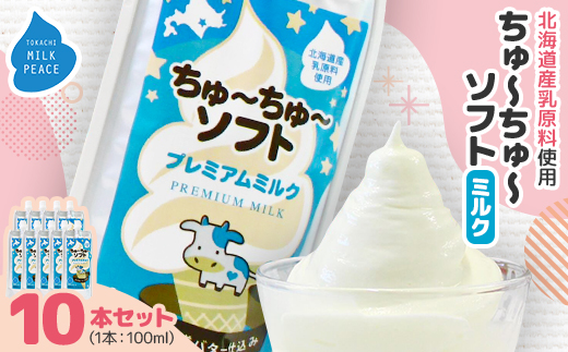 ちゅーちゅーソフト ミルク 10本セット【配送不可地域：離島】