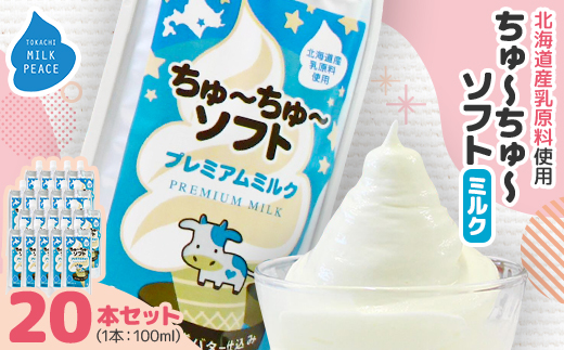 ちゅーちゅーソフト ミルク 20本セット【配送不可地域：離島】