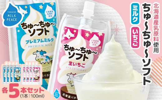 ちゅーちゅーソフト ミルク5本・イチゴ5本セット【配送不可地域：離島】