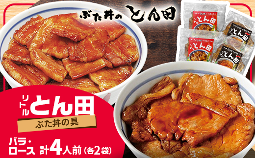 リトルとん田バラ2袋ロース2袋(ぶた丼の具)北海道十勝豚丼　とかち帯広名物行列ができるぶた丼のとん田【配送不可地域：離島】