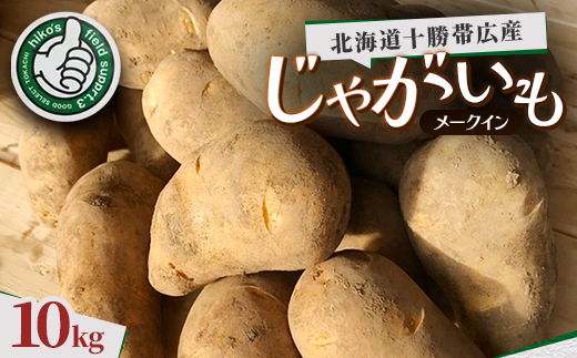じゃがいも ( メークイン ) 10kg 北海道十勝帯広産【配送不可地域：離島】