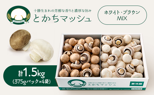 とかちマッシュ ホワイト・ブラウンMIX1.5kg【配送不可地域：離島】