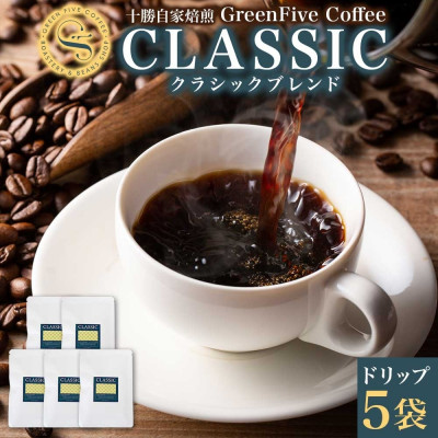 クラシックブレンドコーヒー ドリップバッグ 5袋 焙煎したて 北海道 帯広市