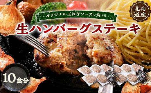 オリジナル玉ねぎソースで食べるハンバーグステーキ(生タイプ)10食セット【配送不可地域：離島】