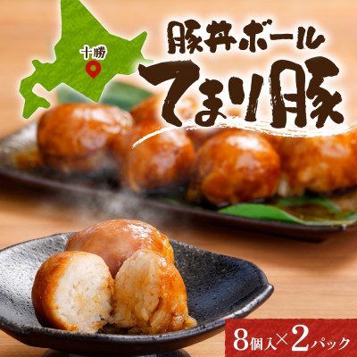 十勝 豚丼ボール 8個入×2パック 秘伝のたれ付き ひと口おにぎり 北海道 帯広市【配送不可地域：離島】