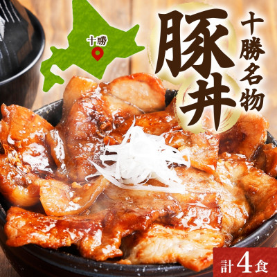 十勝 豚丼の具 200g×2パック 焼くだけ 食べきりサイズ 北海道産豚肉使用 北海道 帯広市【配送不可地域：離島】