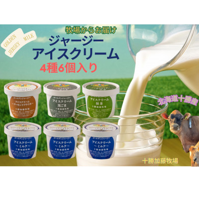 ゴールデンジャージーアイスクリーム6個セット(ミルク3個、アーモンドプラリネ・黒ごま・抹茶 各1個)【配送不可地域：離島】