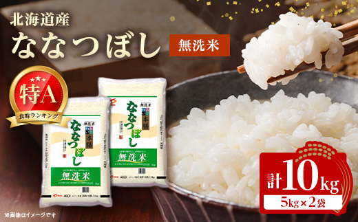 【令和7年産新米】 北海道産 ななつぼし 無洗米 10kg (5kg×2)〈令和6年特A受賞〉
