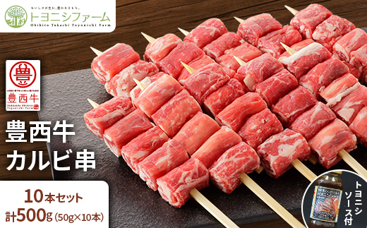 豊西牛カルビ串　10本セット　トヨニシソース付【配送不可地域：離島】
