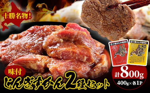 かんの精肉店の味付じんぎすかん2種セット 計800g ロース ラム セット【配送不可地域：離島】