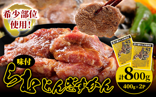 かんの精肉店の味付らむじんぎすかん 800g (400g×2パック)希少部位  セット【配送不可地域：離島】