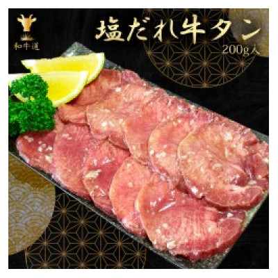 味付け牛タン (塩だれ味)200g【配送不可地域：離島】