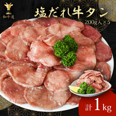 味付け牛タン(塩だれ味)1kg【配送不可地域：離島】