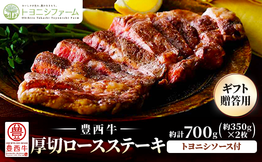 豊西牛 厚切ロースステーキ　ギフト贈答用約700g(約350g×2枚)トヨニシソース付【配送不可地域：離島】