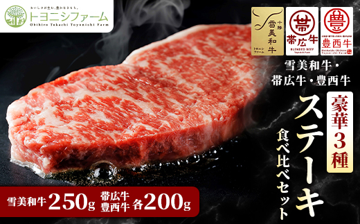 雪美和牛・帯広牛・豊西牛　豪華3種ステーキ食べ比べセット【配送不可地域：離島】