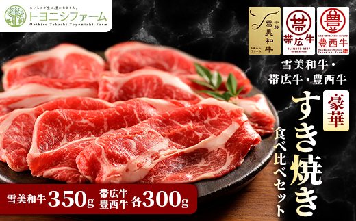 雪美和牛・帯広牛・豊西牛　豪華すき焼き食べ比べセット【配送不可地域：離島】