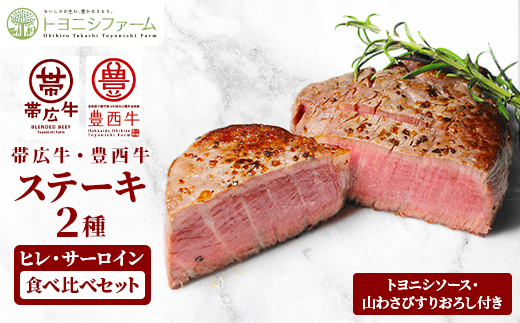 帯広牛＆豊西牛ステーキ　2種食べ比べセット【配送不可地域：離島】