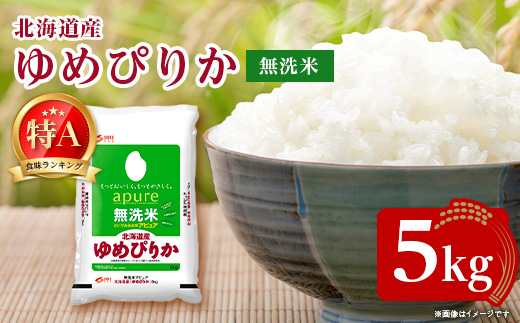 【令和7年産新米】北海道産 ゆめぴりか 無洗米 5kg ＜令和6年特Aランク受賞＞