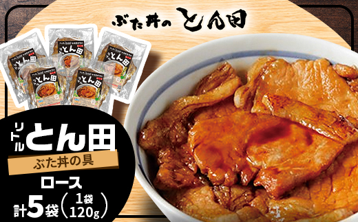 リトルとん田(ぶた丼の具)ロース5袋【配送不可地域：離島】