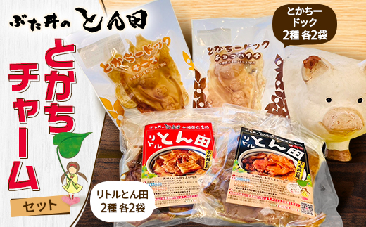 ぶた丼のとん田　とかちチャームセット【配送不可地域：離島】