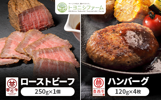 帯広牛ローストビーフ＆豊西牛ハンバーグギフト【配送不可地域：離島】