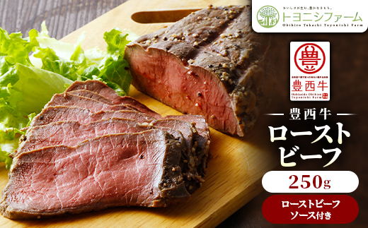 豊西牛ローストビーフ250g(ソース付)【配送不可地域：離島】