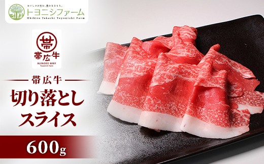 600g 帯広牛切落しスライス【配送不可地域：離島】