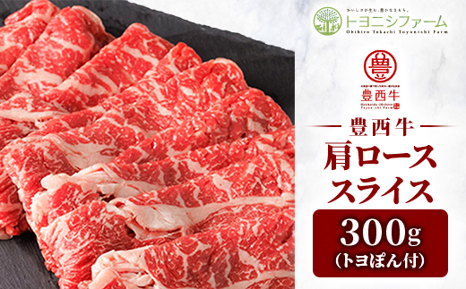 【トヨぽん付】豊西牛肩ローススライス300g【配送不可地域：離島】