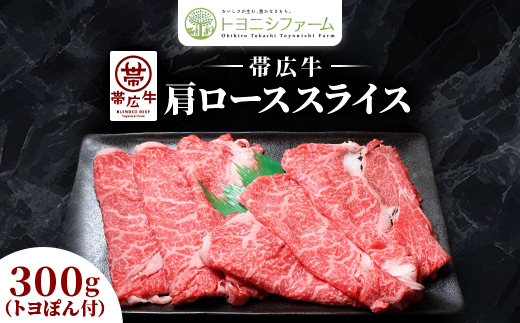 【トヨポン付】帯広牛肩ローススライス300g【配送不可地域：離島】